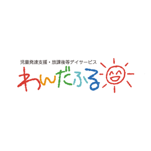 児童発達支援・放課後等デイサービス わんだふる